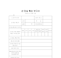 손,망실훼손보고서 손,망실훼손보고서